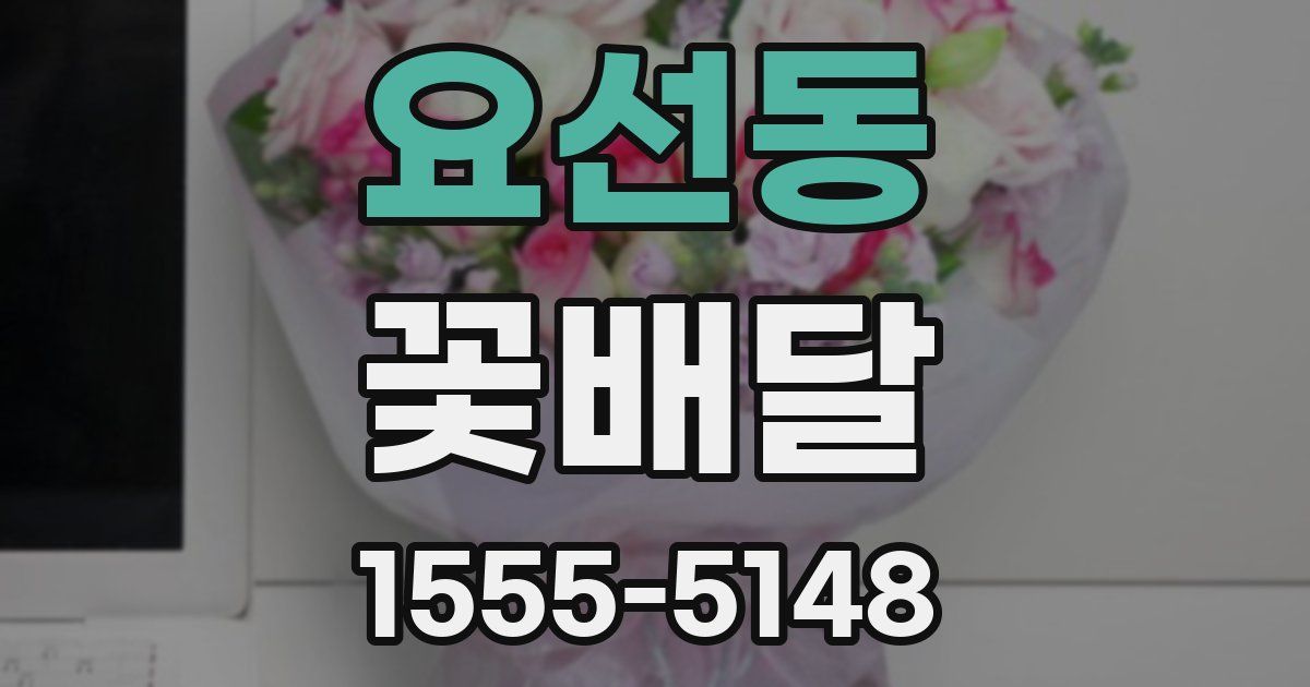 요선동 꽃배달