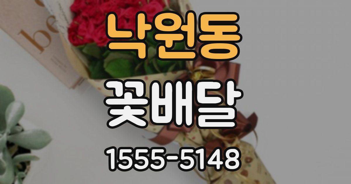 낙원동 꽃배달