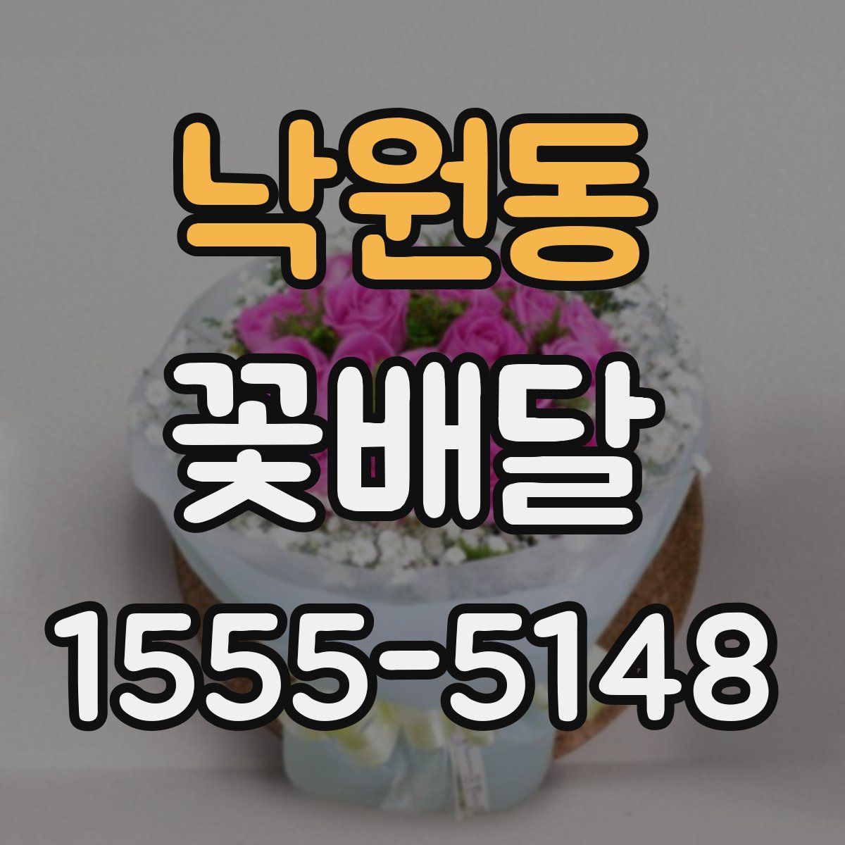 낙원동 꽃배달