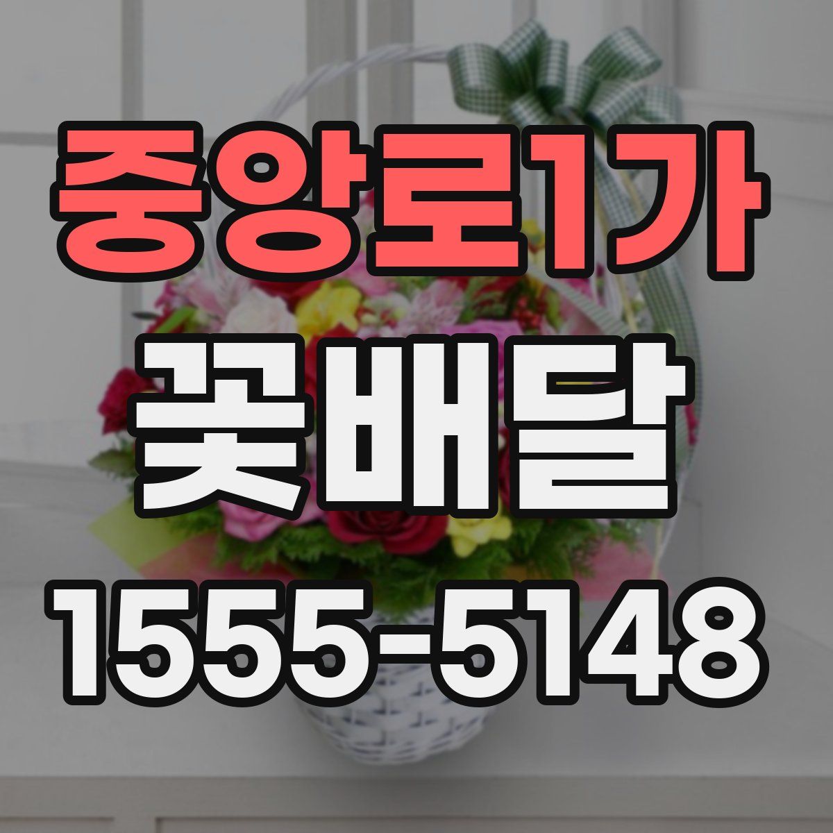 중앙로1가 꽃배달