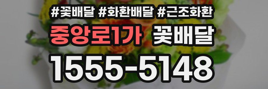 중앙로1가 꽃배달