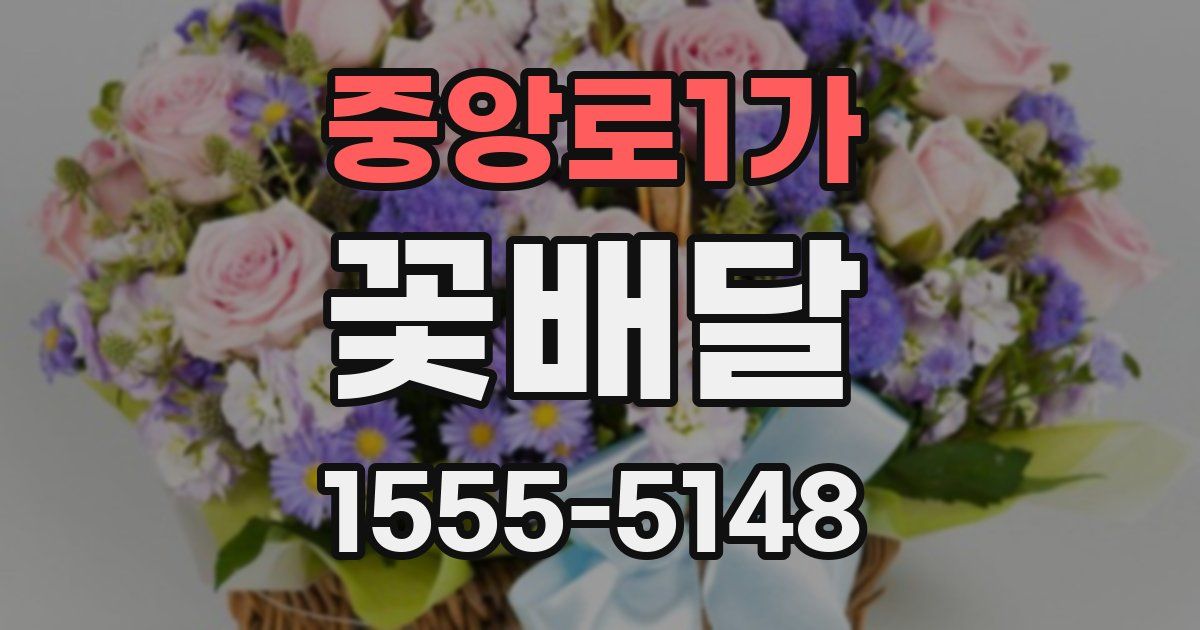 중앙로1가 꽃배달