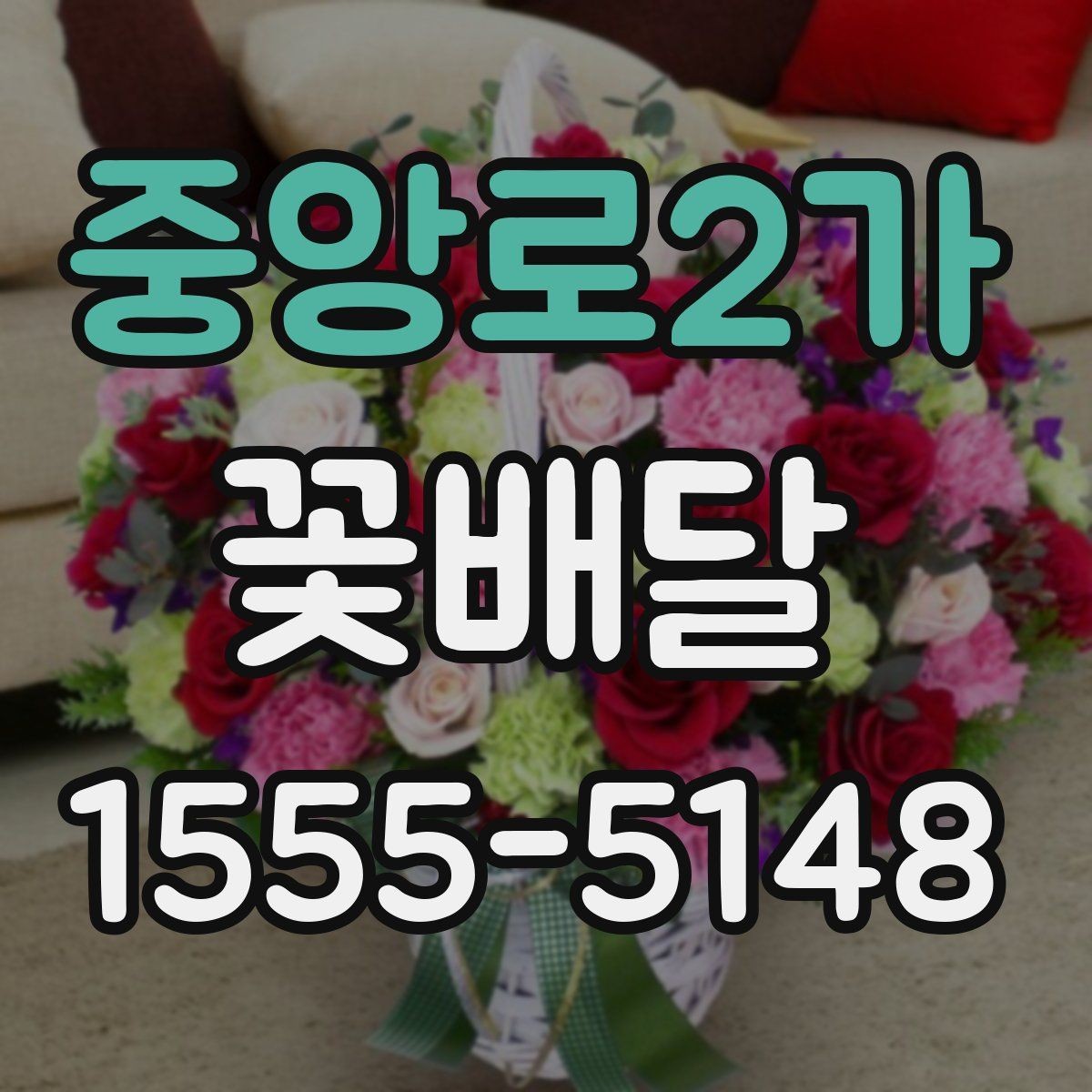 중앙로2가 꽃배달 급한 요청에도 대응 가능한지 확인하는 법