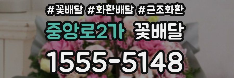 중앙로2가 꽃배달