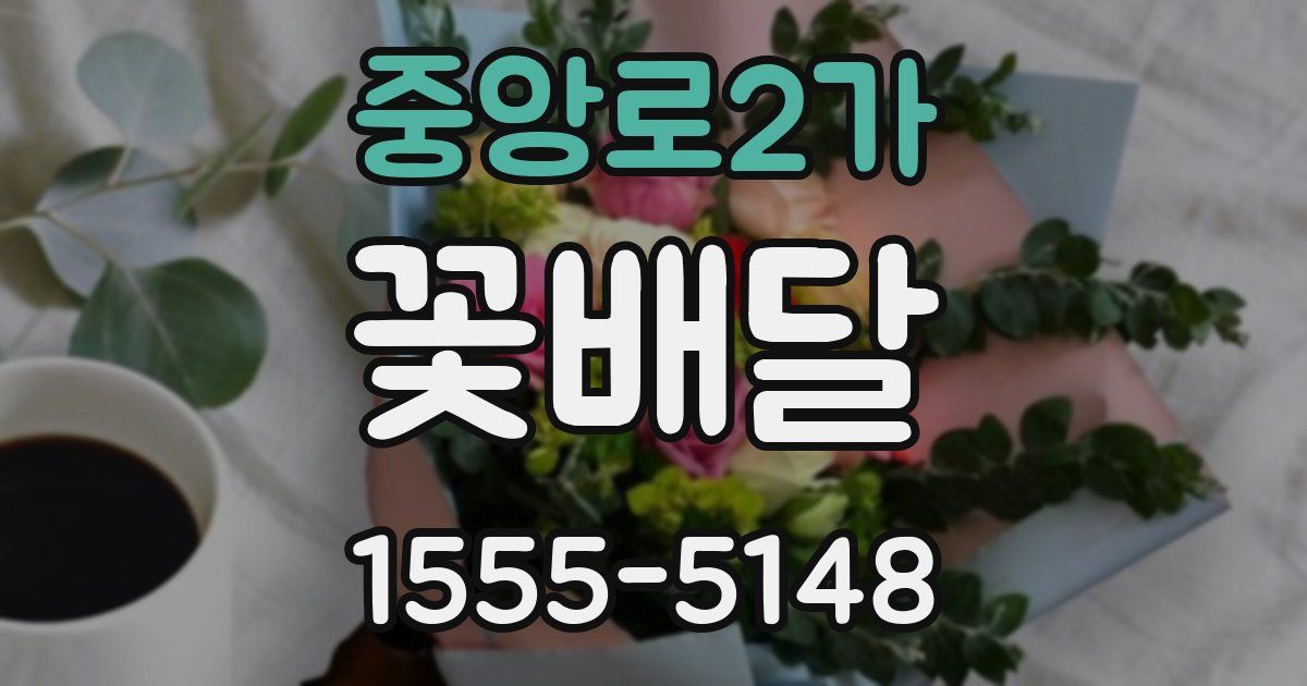중앙로2가 꽃배달