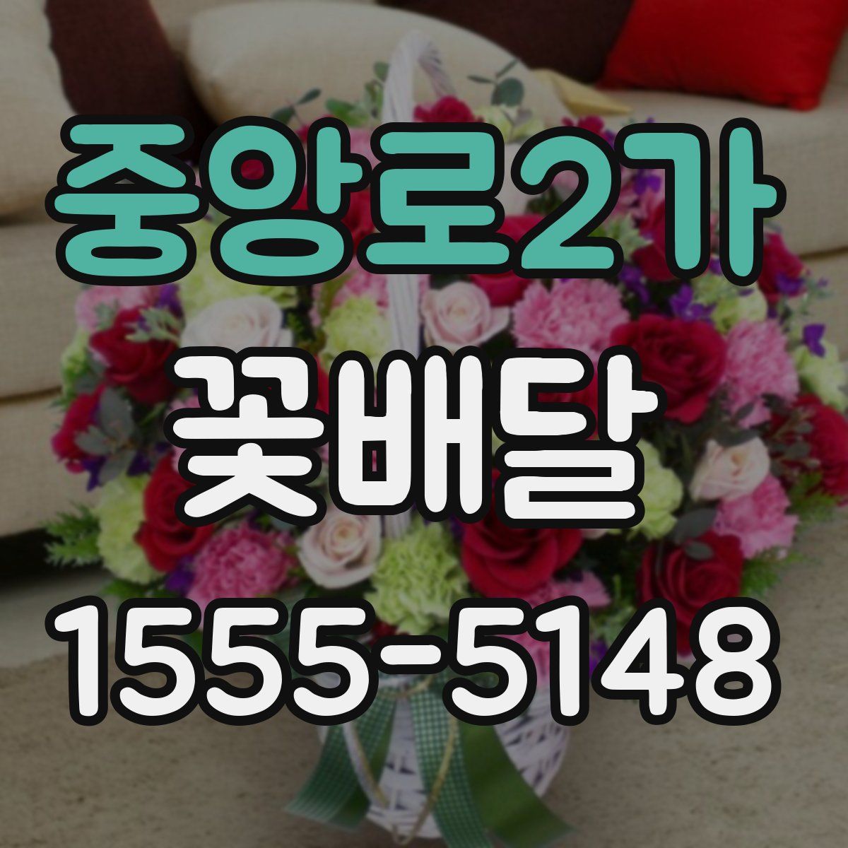 중앙로2가 꽃배달
