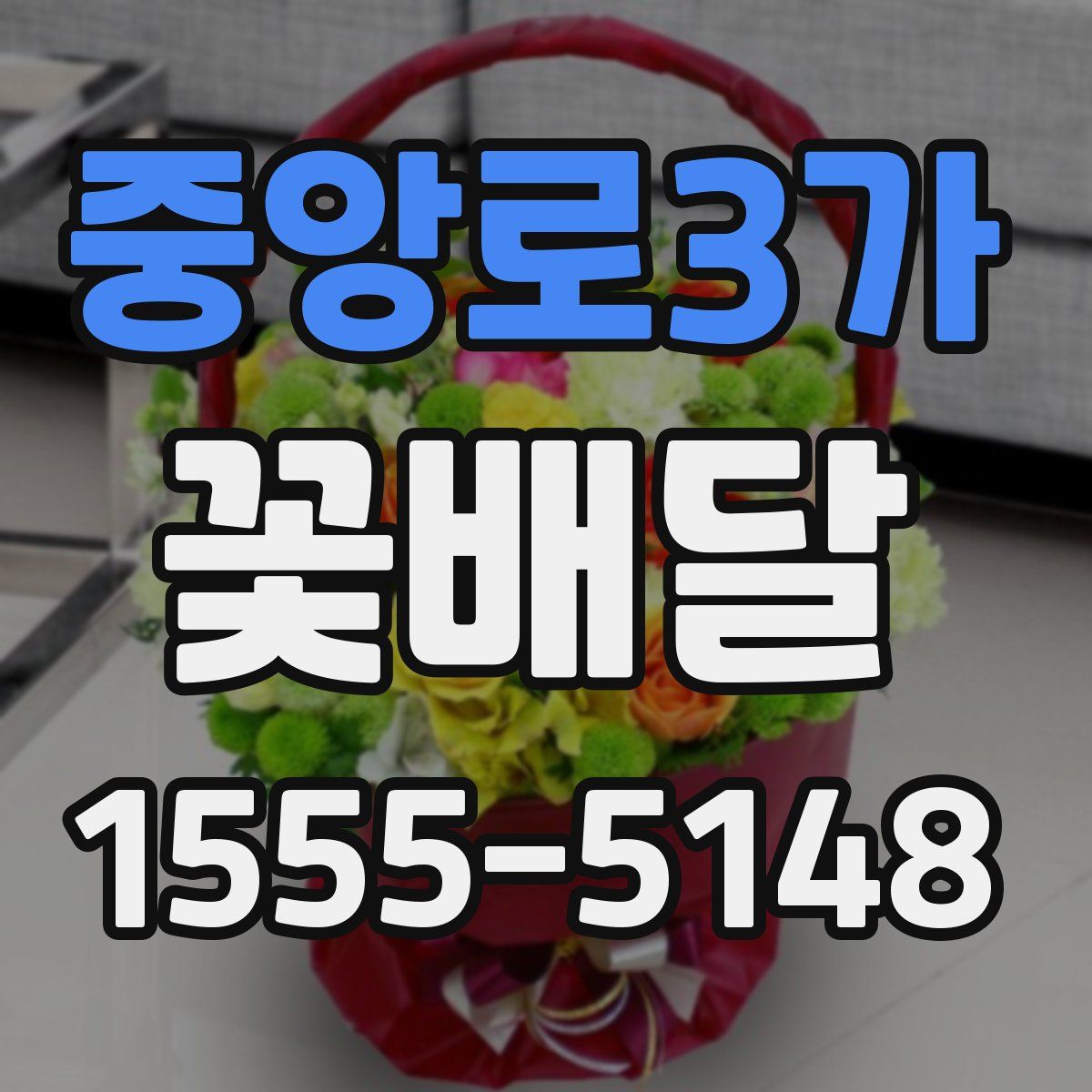 중앙로3가 꽃배달