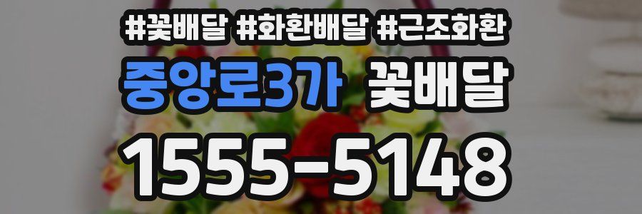 중앙로3가 꽃배달