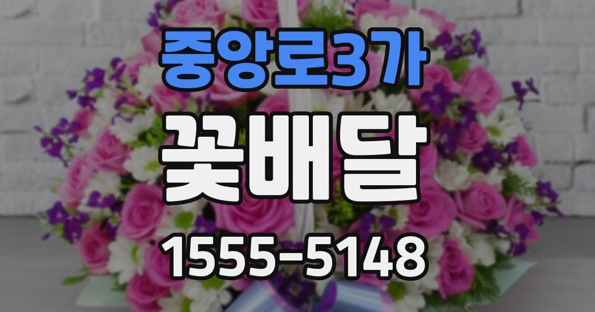중앙로3가 꽃배달