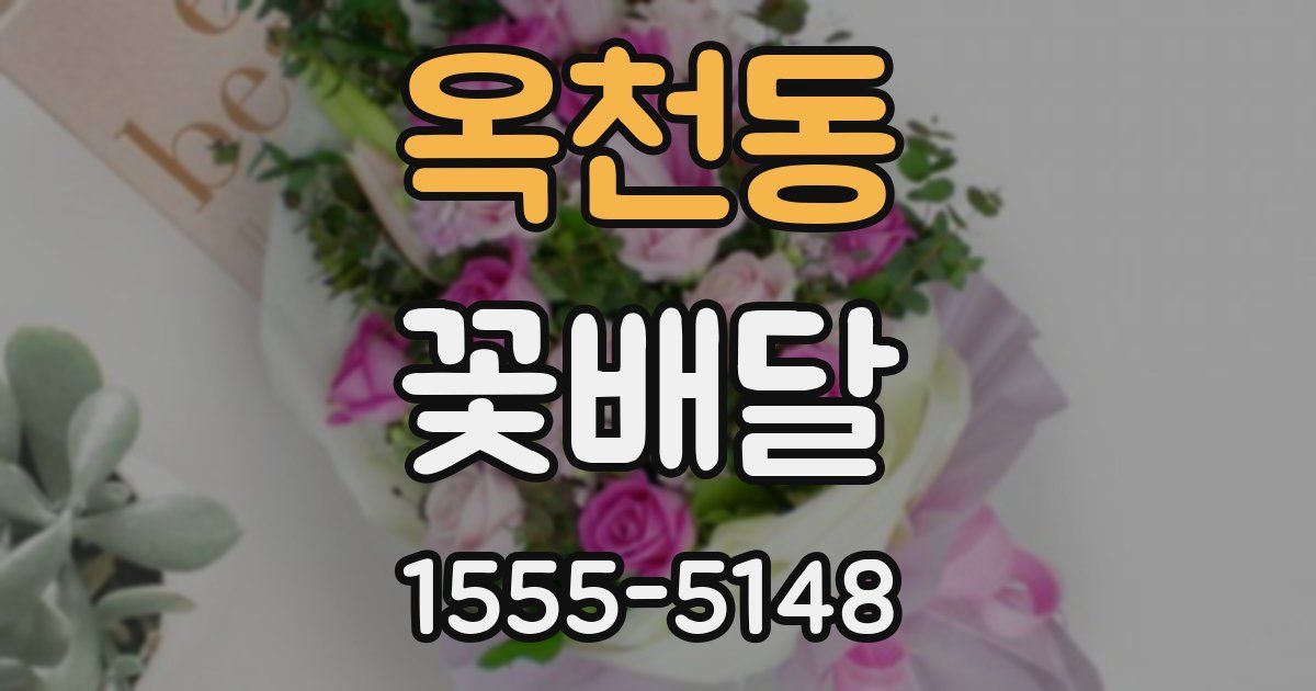 옥천동 꽃배달