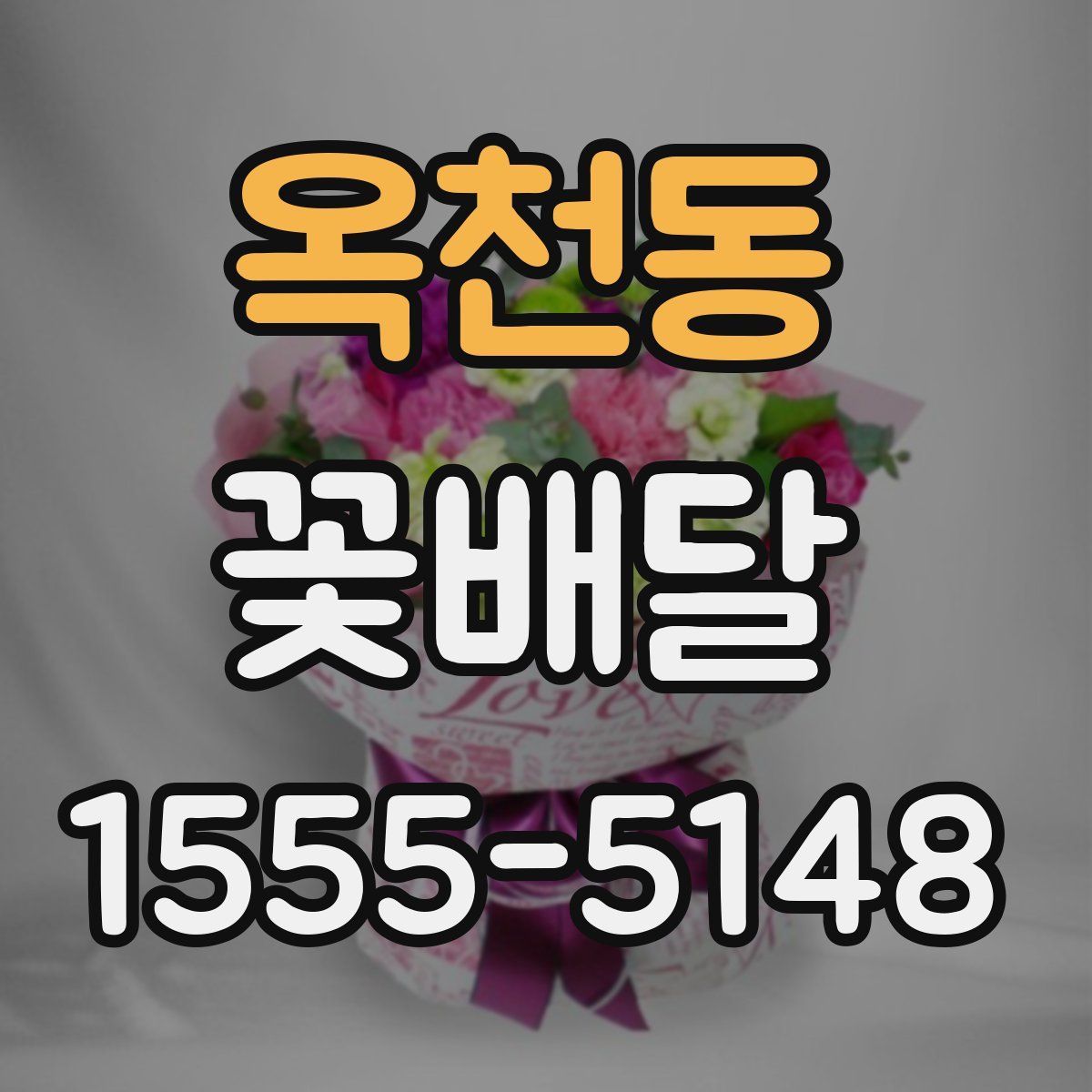 옥천동 꽃배달