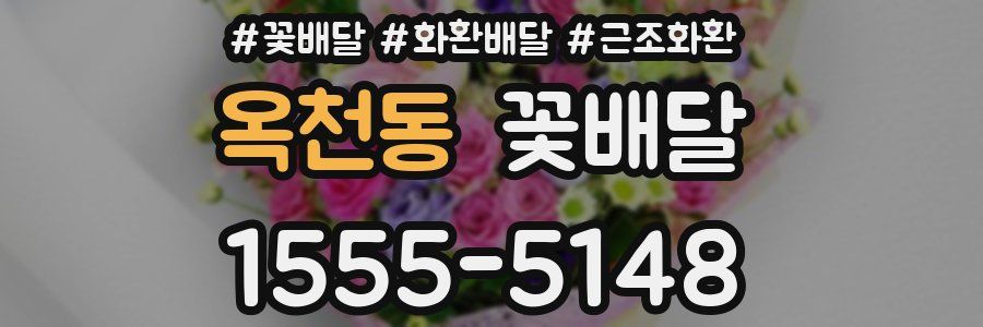 옥천동 꽃배달