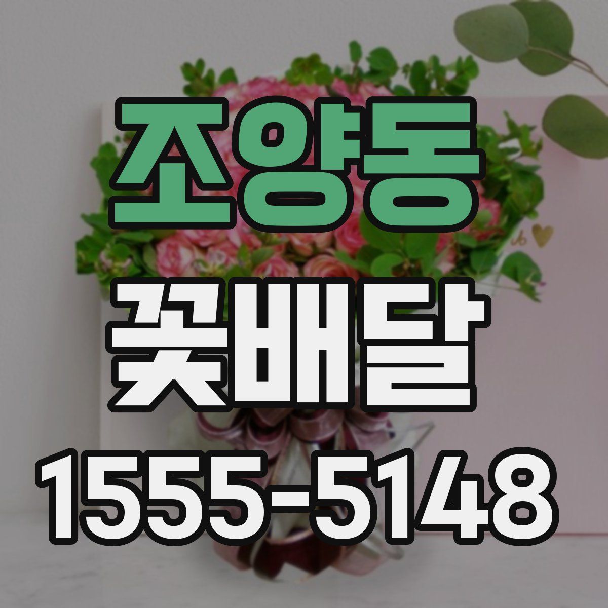 조양동 꽃배달