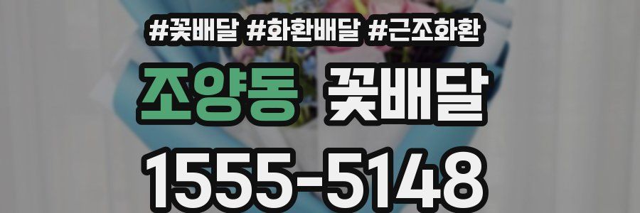 조양동 꽃배달