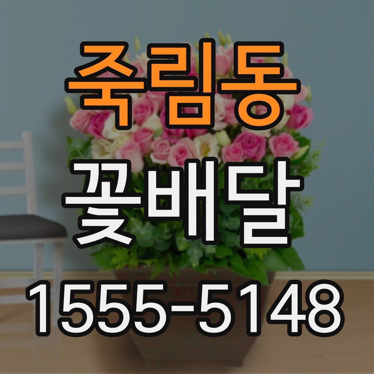죽림동 꽃배달 정성 어린 선물을 만들 때 참고할 점