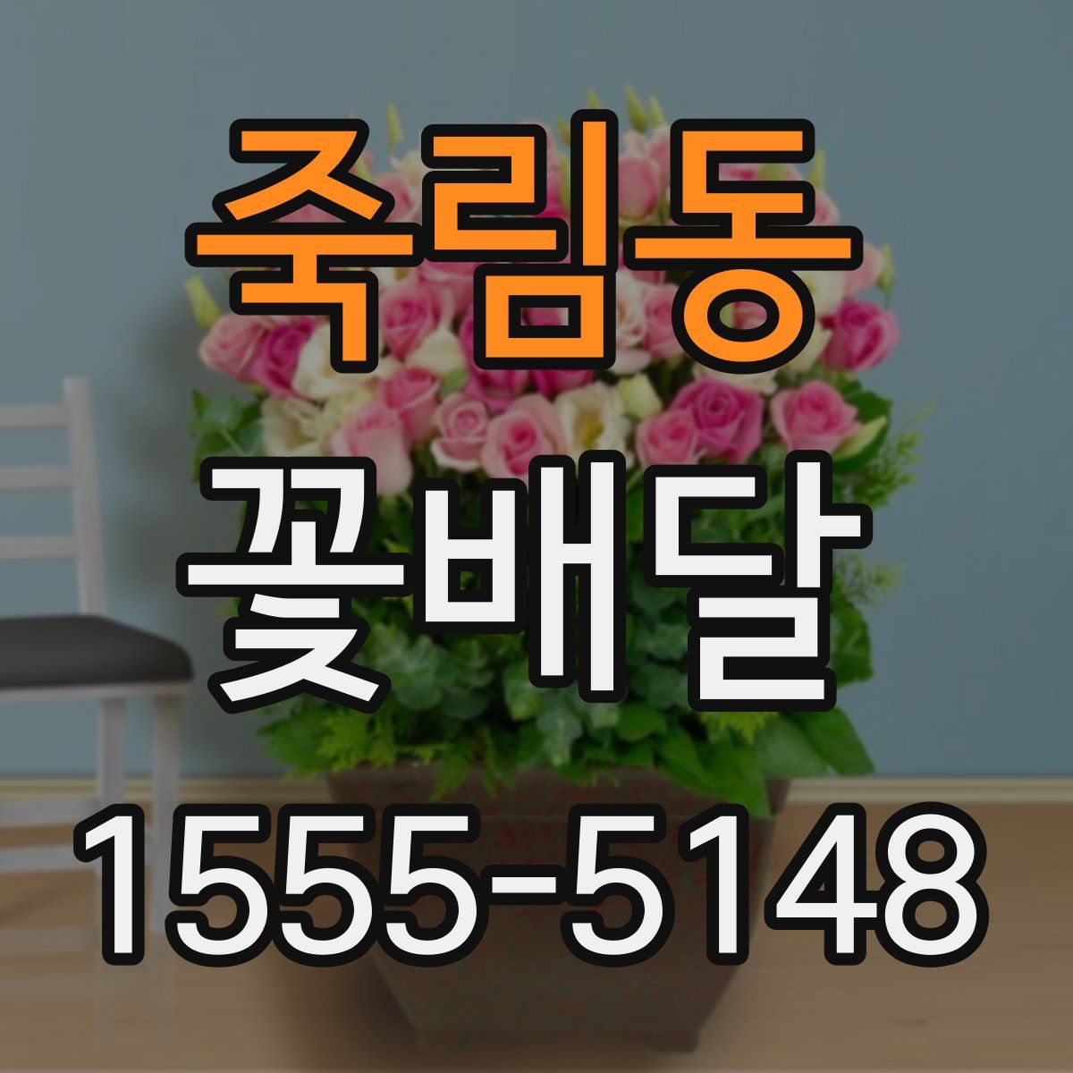 죽림동 꽃배달