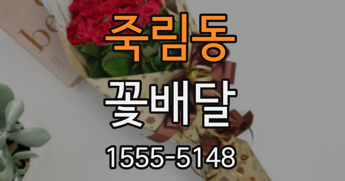 죽림동 꽃배달