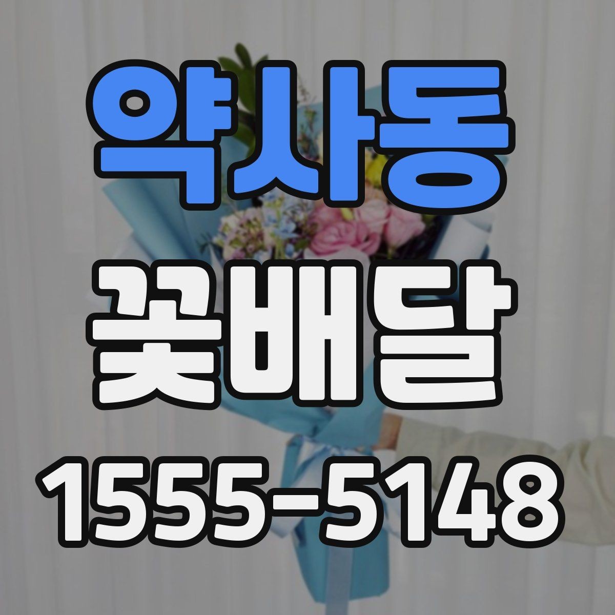 약사동 꽃배달 계절별 가격 변동을 이해하는 방법