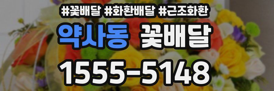 약사동 꽃배달