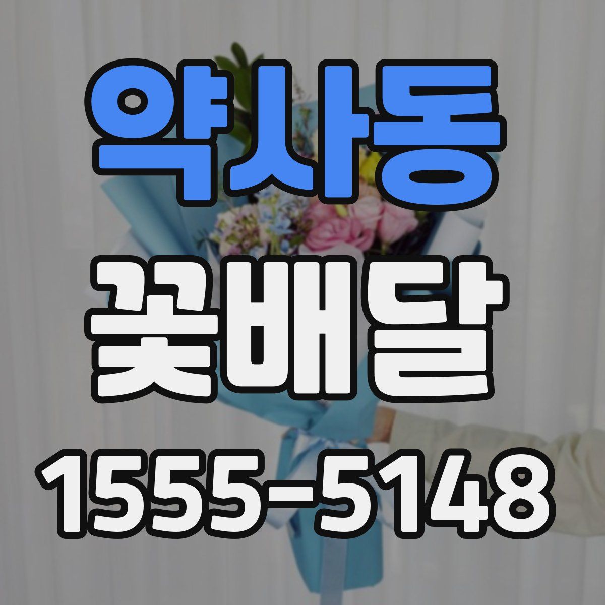 약사동 꽃배달