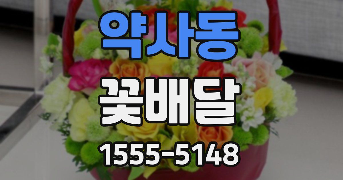 약사동 꽃배달