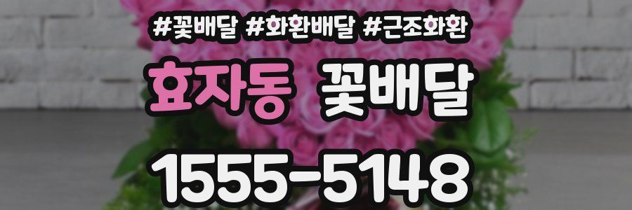 효자동 꽃배달