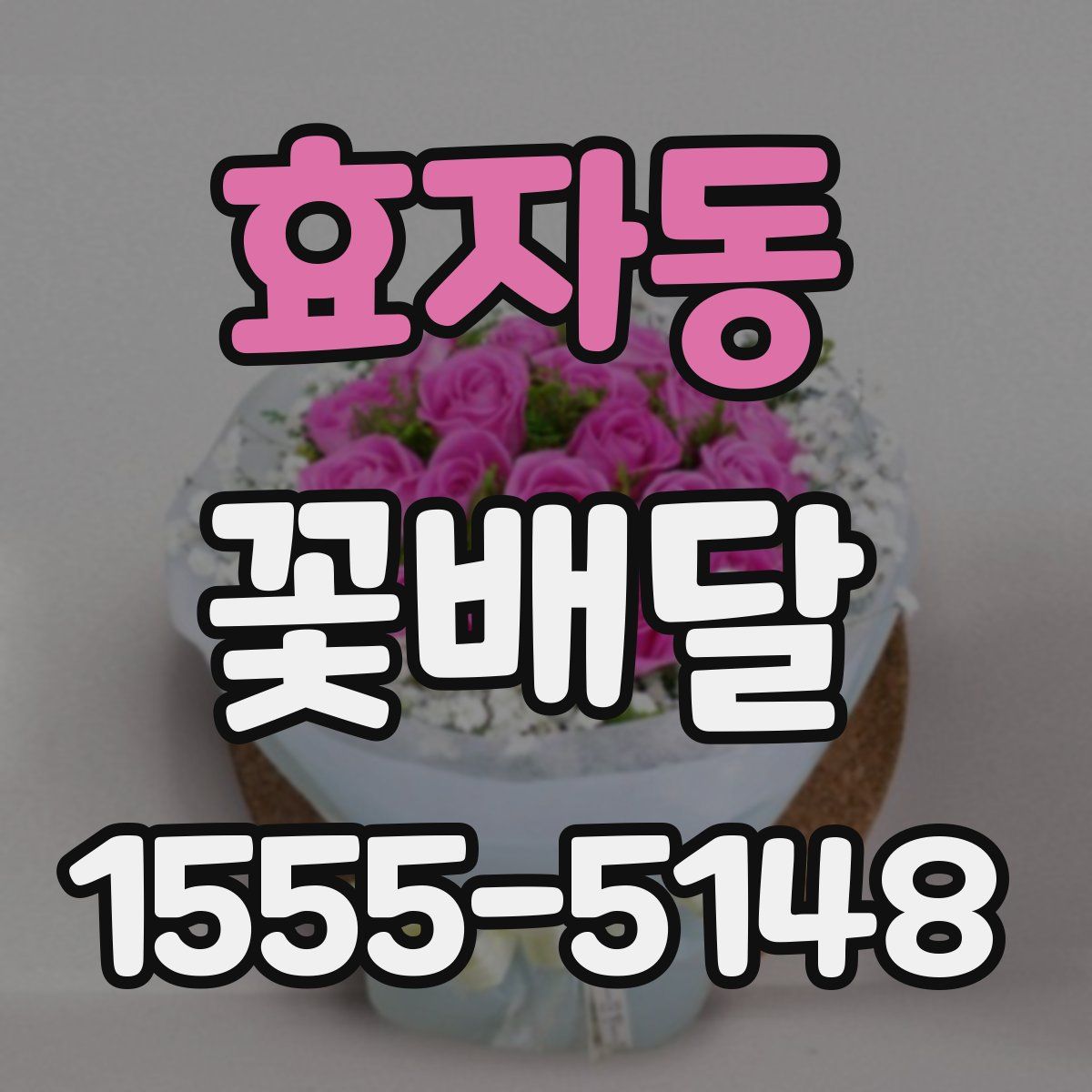 효자동 꽃배달
