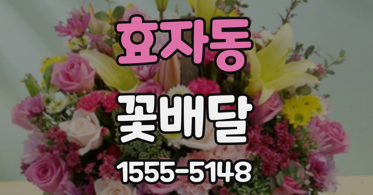 효자동 꽃배달