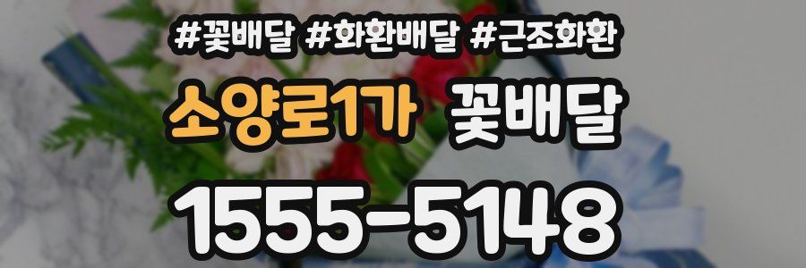 소양로1가 꽃배달