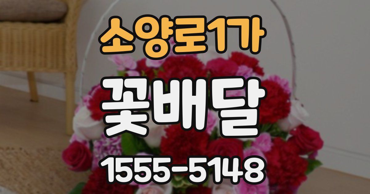 소양로1가 꽃배달