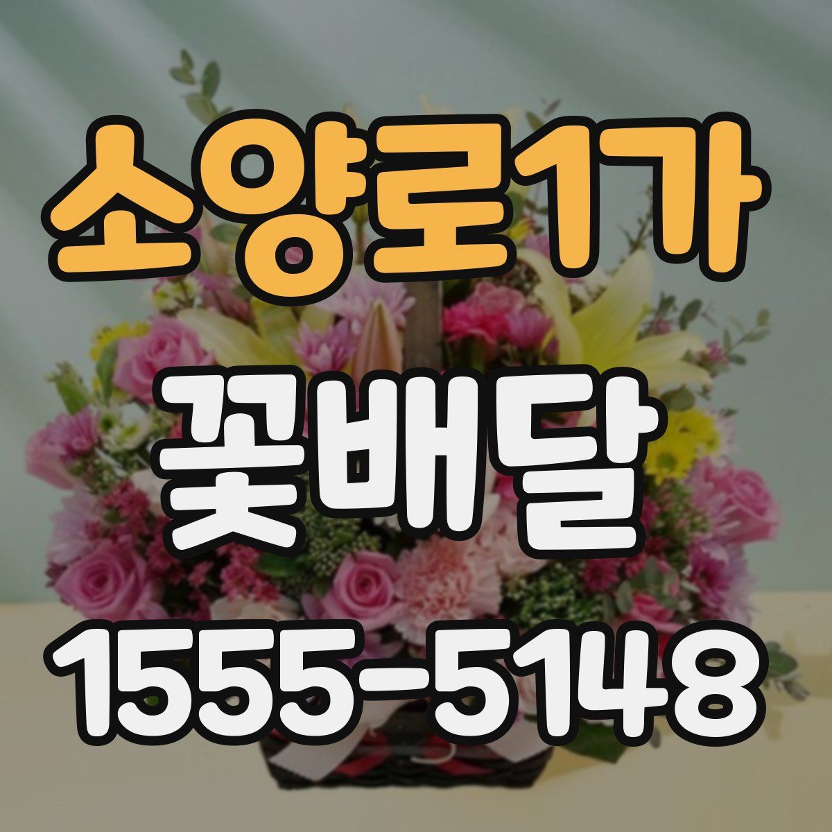 소양로1가 꽃배달