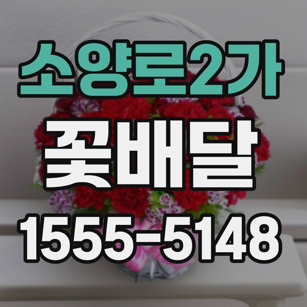소양로2가 꽃배달