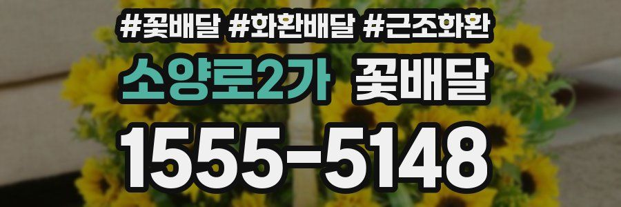 소양로2가 꽃배달