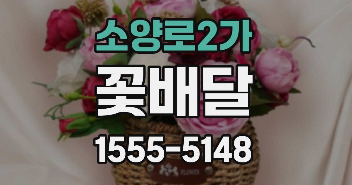 소양로2가 꽃배달