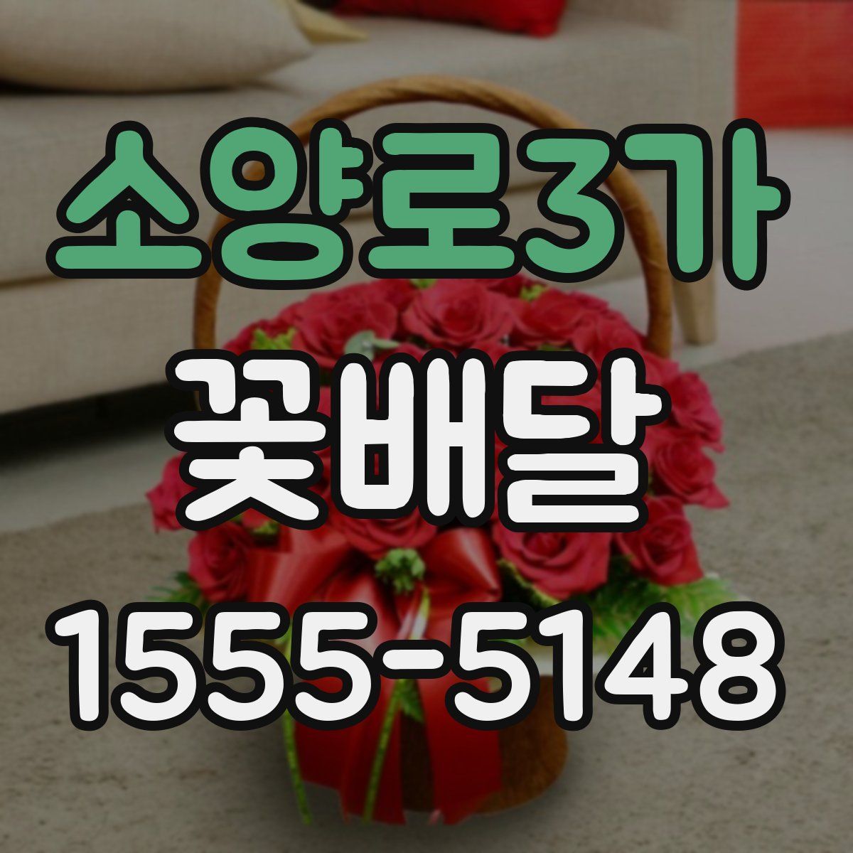소양로3가 꽃배달