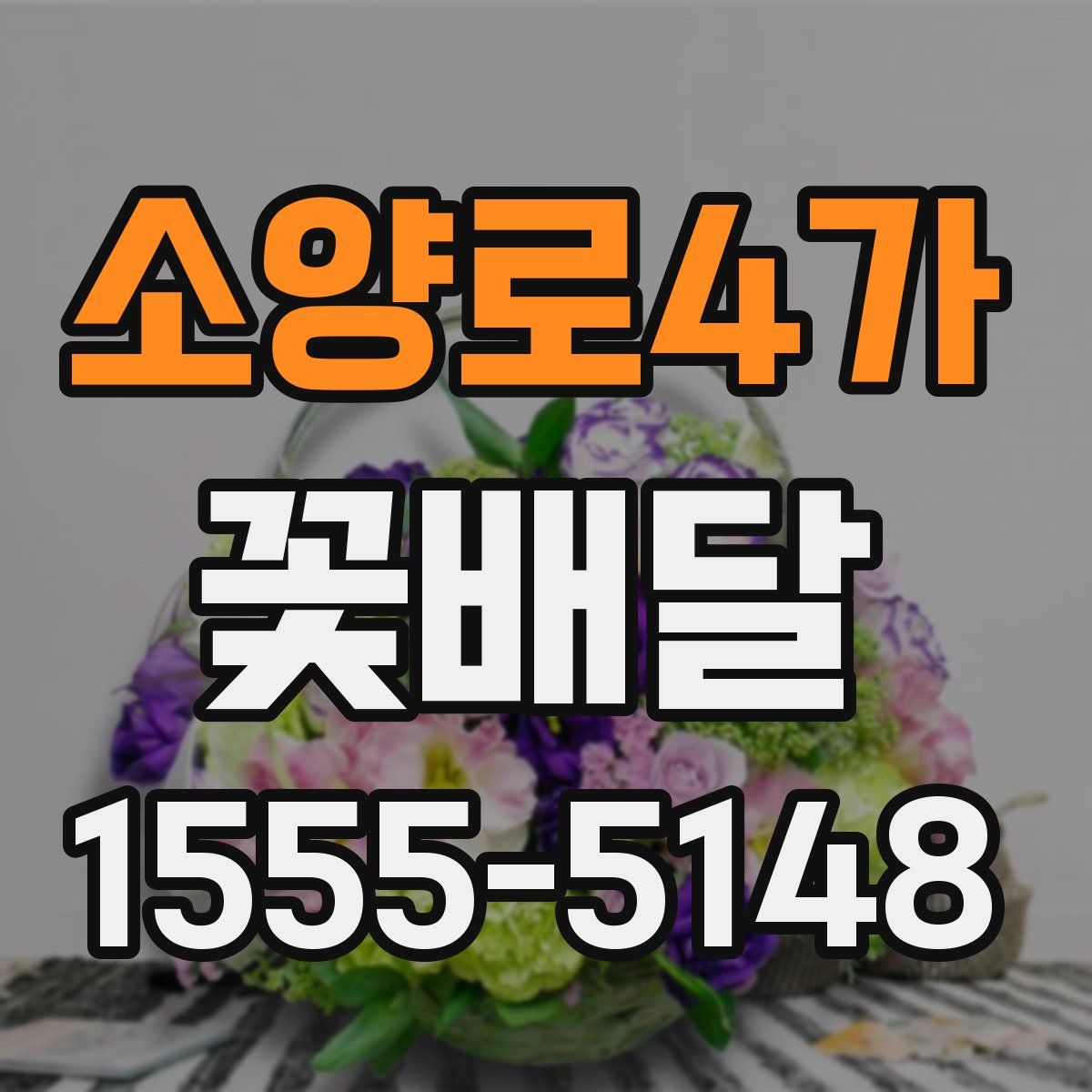 소양로4가 꽃배달
