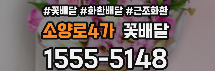 소양로4가 꽃배달