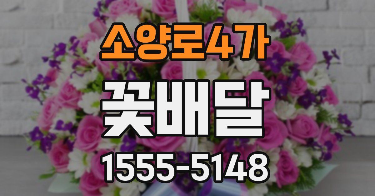 소양로4가 꽃배달