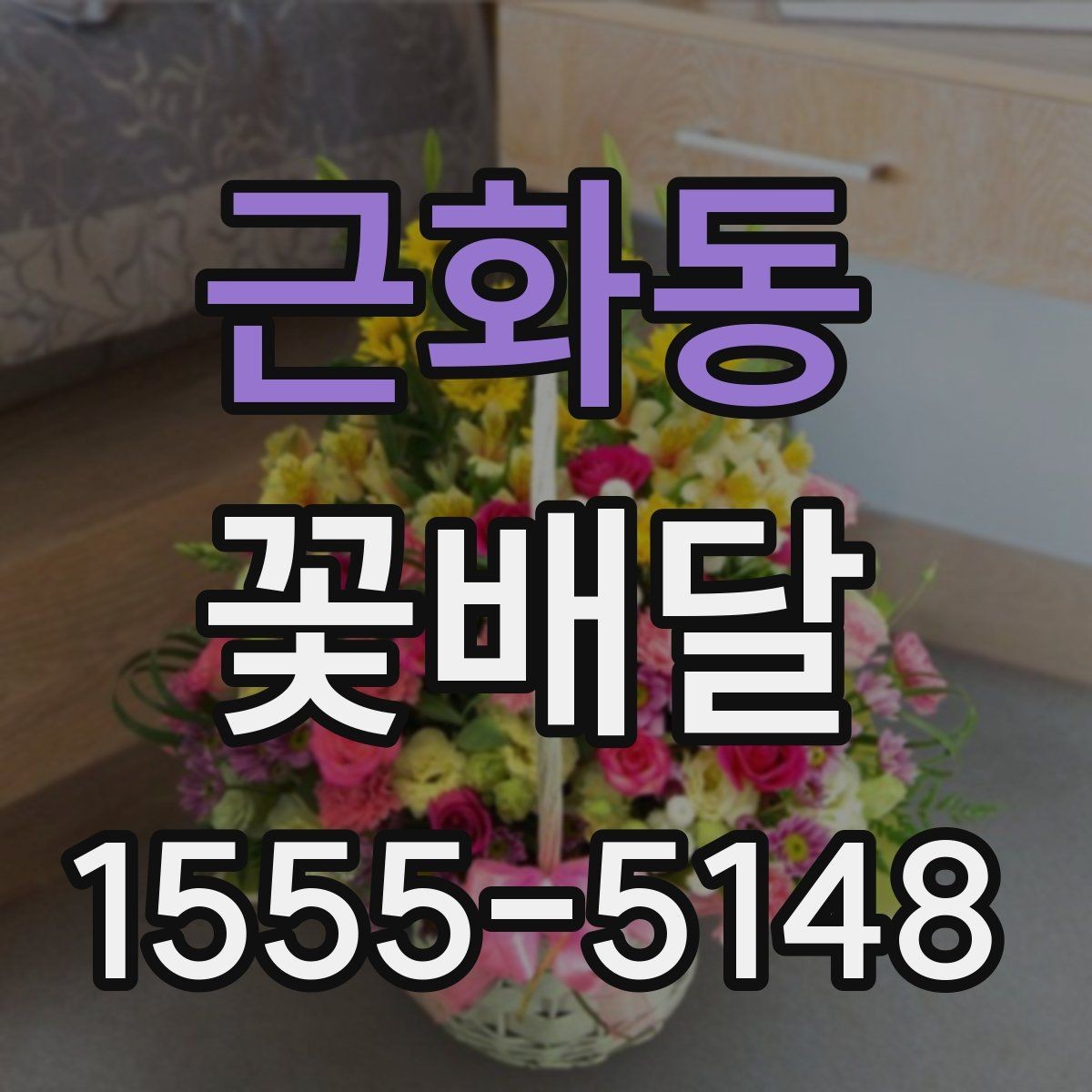 근화동 꽃배달 예약과 배송 과정에서 생기는 궁금증 정리