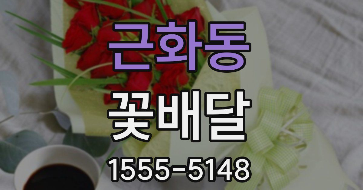근화동 꽃배달