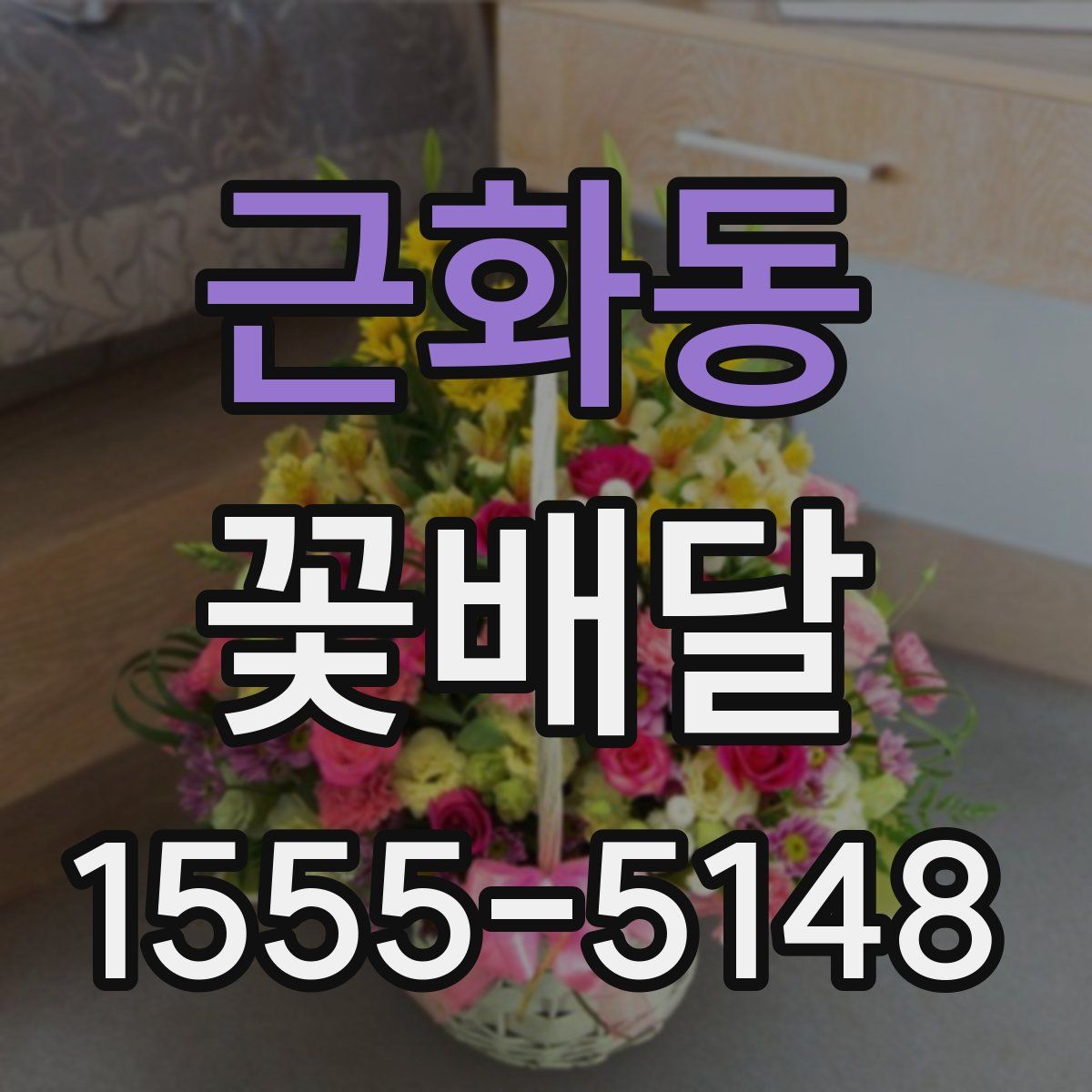 근화동 꽃배달