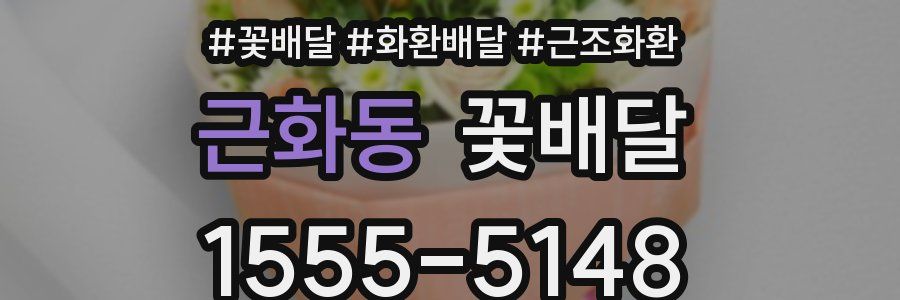 근화동 꽃배달