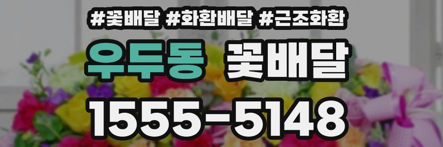 우두동 꽃배달