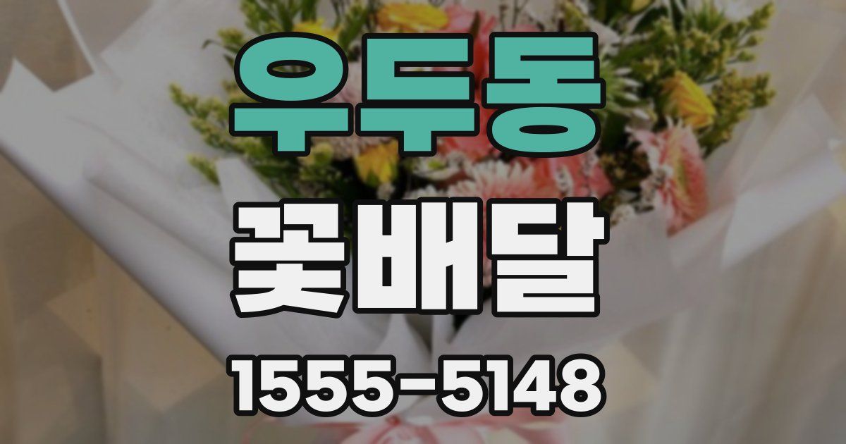 우두동 꽃배달