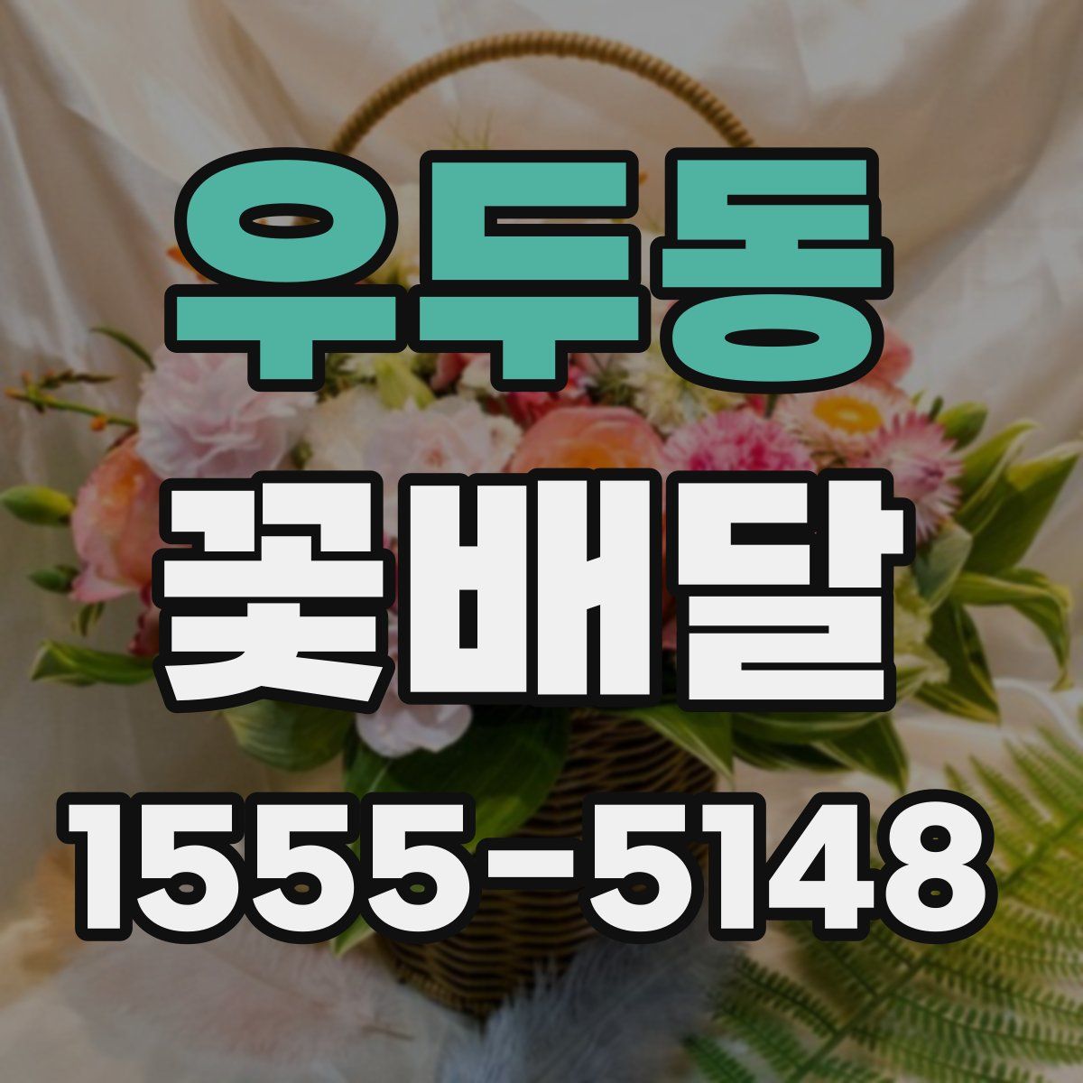 우두동 꽃배달