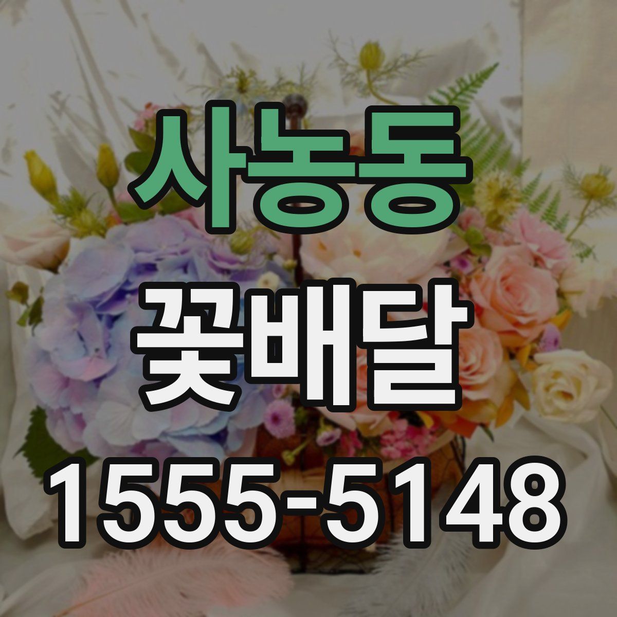 사농동 꽃배달