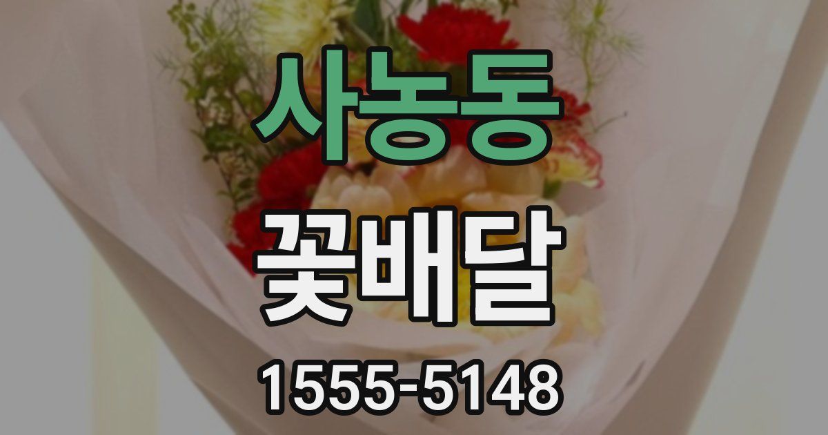 사농동 꽃배달