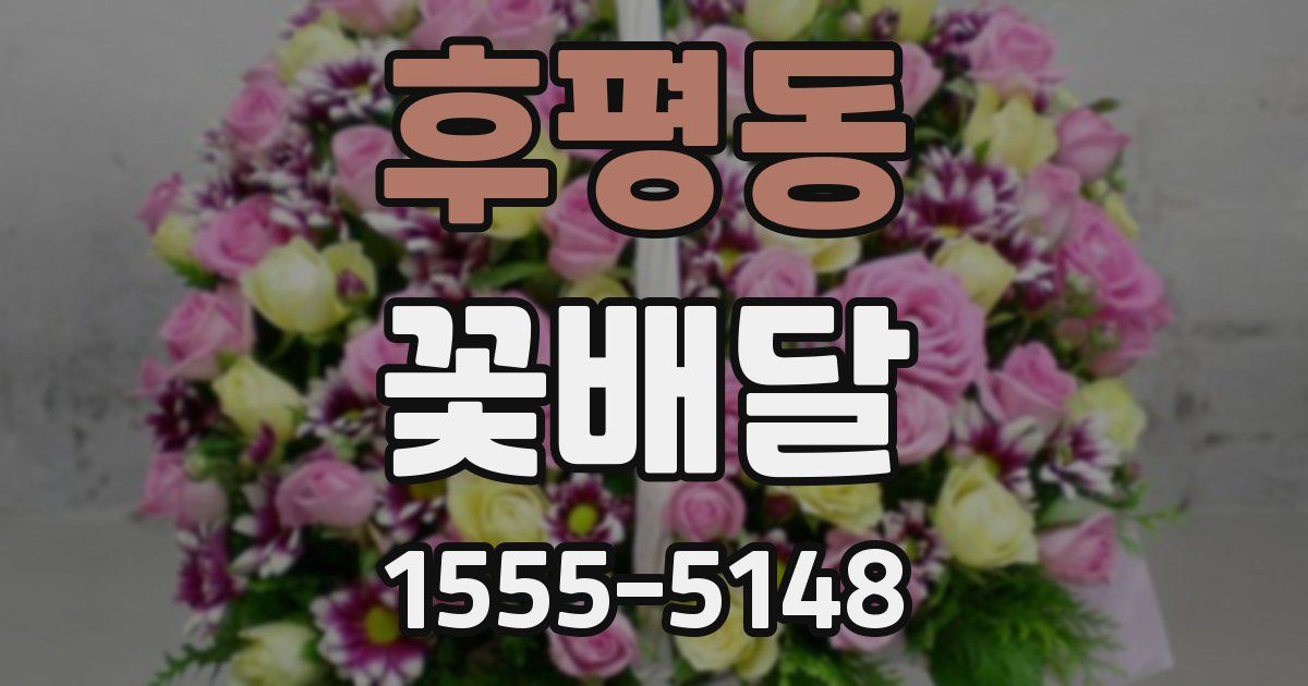 후평동 꽃배달