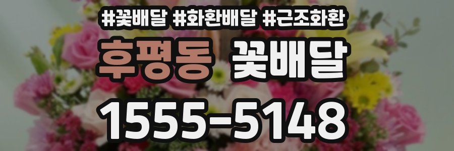 후평동 꽃배달