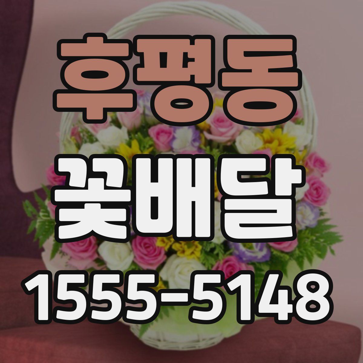 후평동 꽃배달